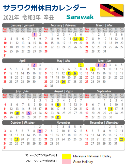 サラワク州 Sarawakの休日カレンダー2021年版 マレーシアの休日休暇-International School Holidays 2021 Malaysia