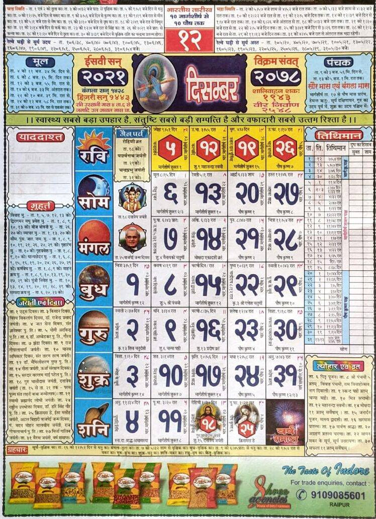 Babulal Chaturvedi Calendar 2022 December | बाबूलाल चतुर्वेदी कैलेंडर 2022-Hindu Calendar 2022 With Tithi In Hindi Pdf