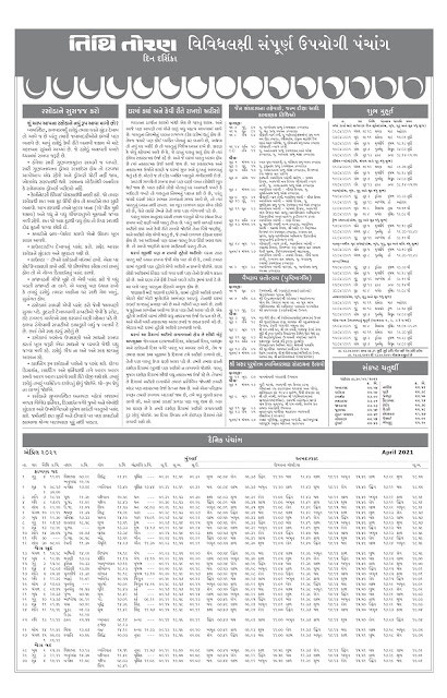Tithi Toran Gujarati Calendar 2021: તિથિ તોરણ ગુજરાતી કેલેન્ડર 2021-22-Thakur Prasad Calendar 2022 Pdf Download