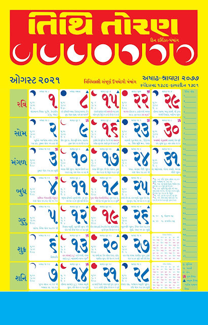 Tithi Toran Gujarati Calendar 2021: તિથિ તોરણ ગુજરાતી કેલેન્ડર 2021-22-Thakur Prasad Calendar 2022 Pdf In Hindi