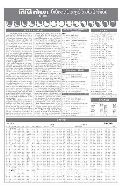 Tithi Toran Gujarati Calendar 2021: તિથિ તોરણ ગુજરાતી કેલેન્ડર 2021-22-Thakur Prasad Calendar 2022 Pdf Download